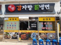 예천감자탕칡냉면