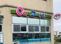 오투크리닝