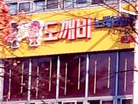 도깨비노래연습장