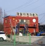 제일지게차중기