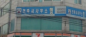건축사사무소형