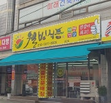 웰빙식품 왜관점