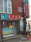 호수다방