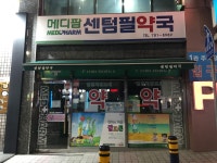 메디팜 센텀필약국