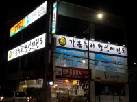 가온누리명성태권도