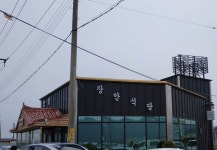 장안식당