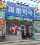 미래약국