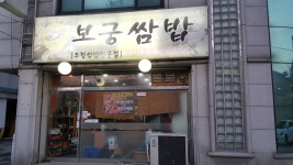 보궁쌈밥
