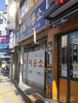 제일이용소