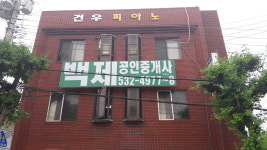 백제공인중개사사무소