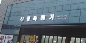 신평뚝배기 본점