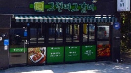 그린피그갈비