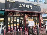 고기대장