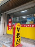 서강공인중개사사무소