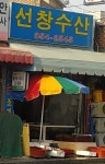 선창수산