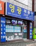 영광공인중개사사무소