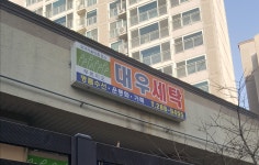 대우세탁