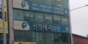 신평내과의원