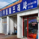 무등콤프레샤