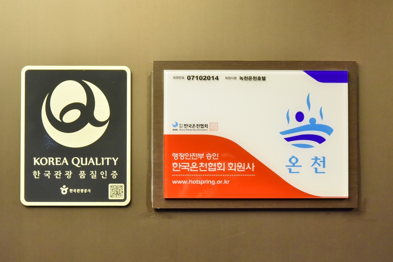 녹천온천호텔