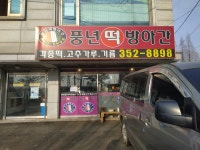 풍년떡방아간