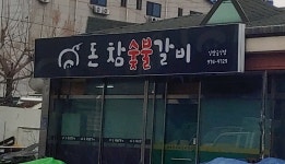 돈참숯불갈비