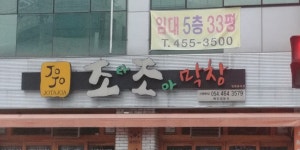 조타조아막창