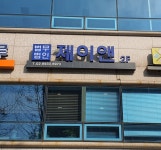 법무법인 제이앤