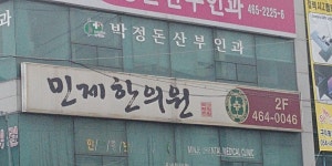 민제한의원