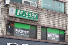 동부그린세탁소