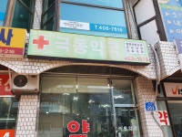 극동약국