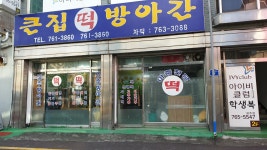 큰집떡방앗간