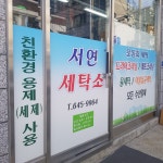 서연세탁소