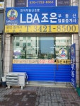LBA조은공인중개사사무소