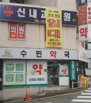 수민약국