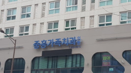 중흥가족치과의원