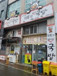 행복한돼지국밥