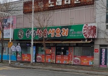 송림참숯생오리 명촌본점