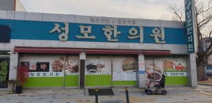 성모한의원