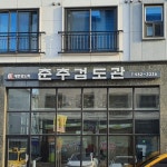 춘추검도관