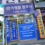 두레인 이영열 법무사사무소