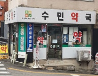 수민약국
