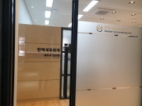 한백세무회계사무소