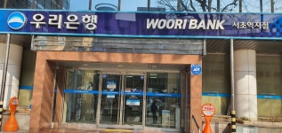 우리은행 서초역금융센터