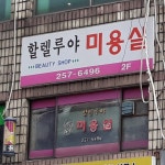 할렐루야머리방