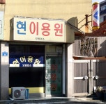 현이용원