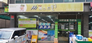 하이베스트문구 교대점