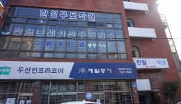 한일무도학원