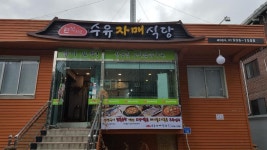 수유자매식당
