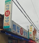 희망칡냉면